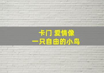 卡门 爱情像一只自由的小鸟